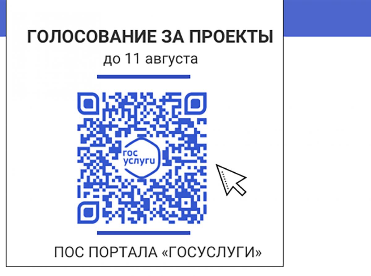 Стартовало голосование за инициативные проекты по благоустройству на портале «Госуслуги»